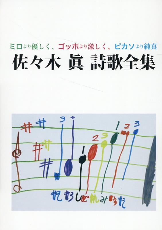 佐々木眞詩歌全集
