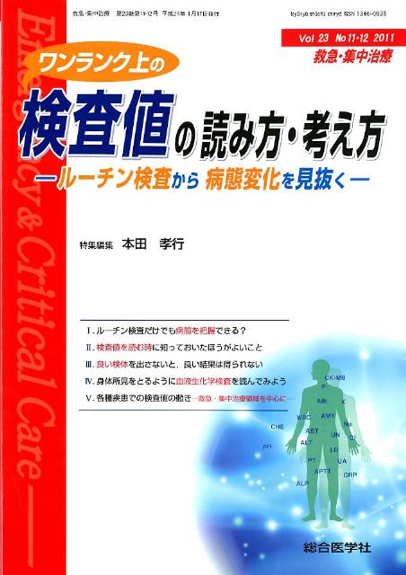 救急集中治療　Vol．23　No．11・12