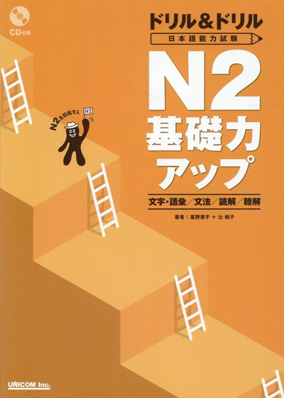 ドリル＆ドリル日本語能力試験N2基礎力アップ 文字・語彙／文法／読解／聴解 [ 星野恵子 ]