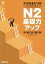 ドリル＆ドリル日本語能力試験N2基礎力アップ 文字・語彙／文法／読解／聴解 [ 星野恵子 ]