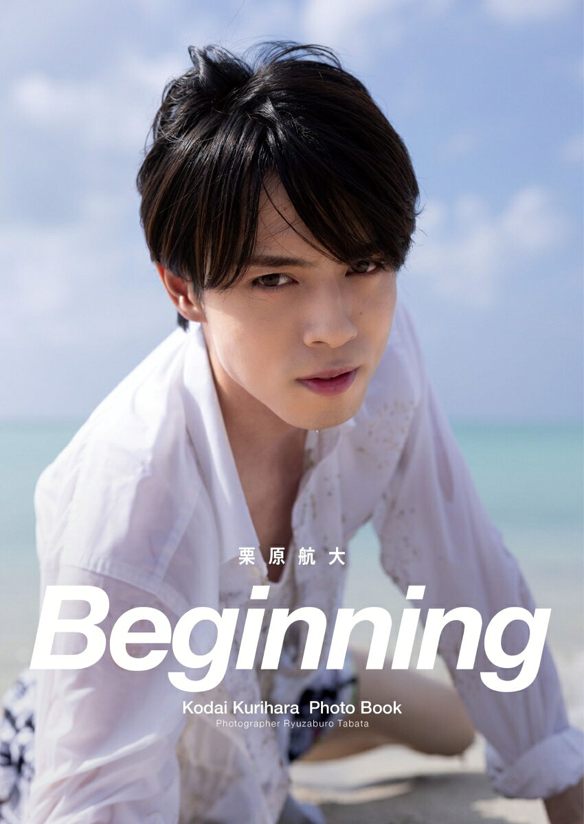栗原航大写真集「Beginning」 （らんくう）
