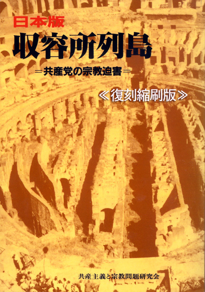 日本版 収容所列島