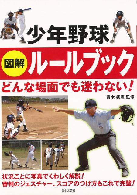 【バーゲン本】少年野球図解ルールブック