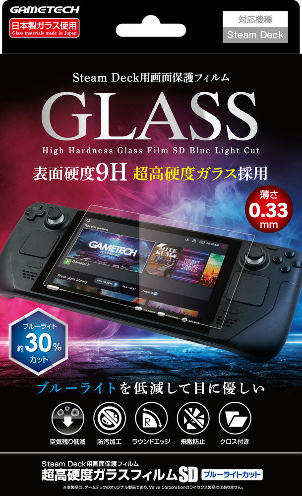 Steam Deck対応画面保護ガラスフィルム『超高硬度ガラスフィルムSD:ブルーライトカット』 日本製 SDF2514