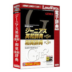 ジーニアス英和(第5版)・和英(第3版)辞典