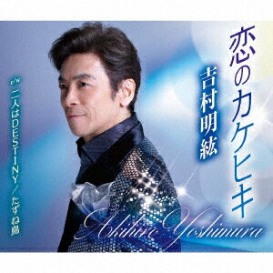 恋のカケヒキ/二人はDESTINY/たずね鳥 [ 吉村明紘 ]