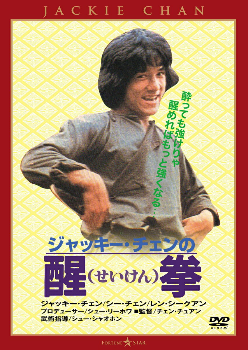 醒拳＜日本語吹替収録版＞