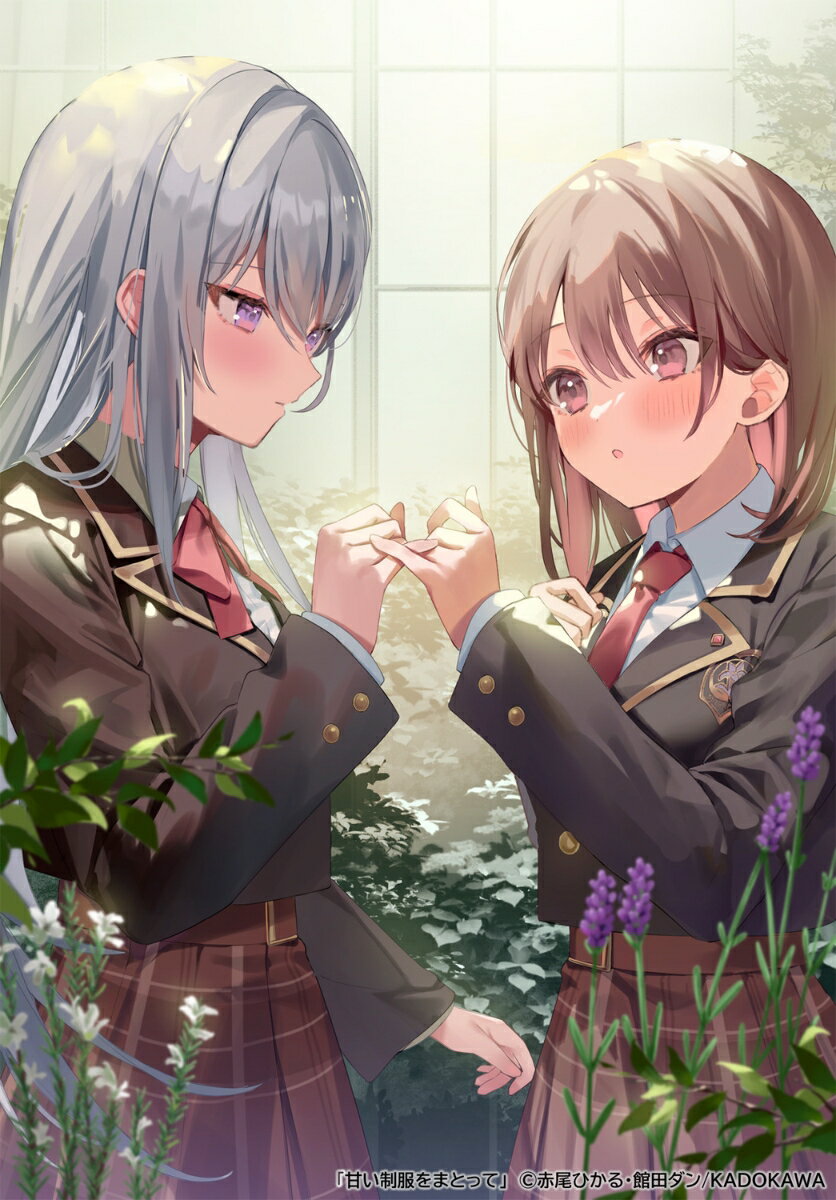 甘い制服をまとって