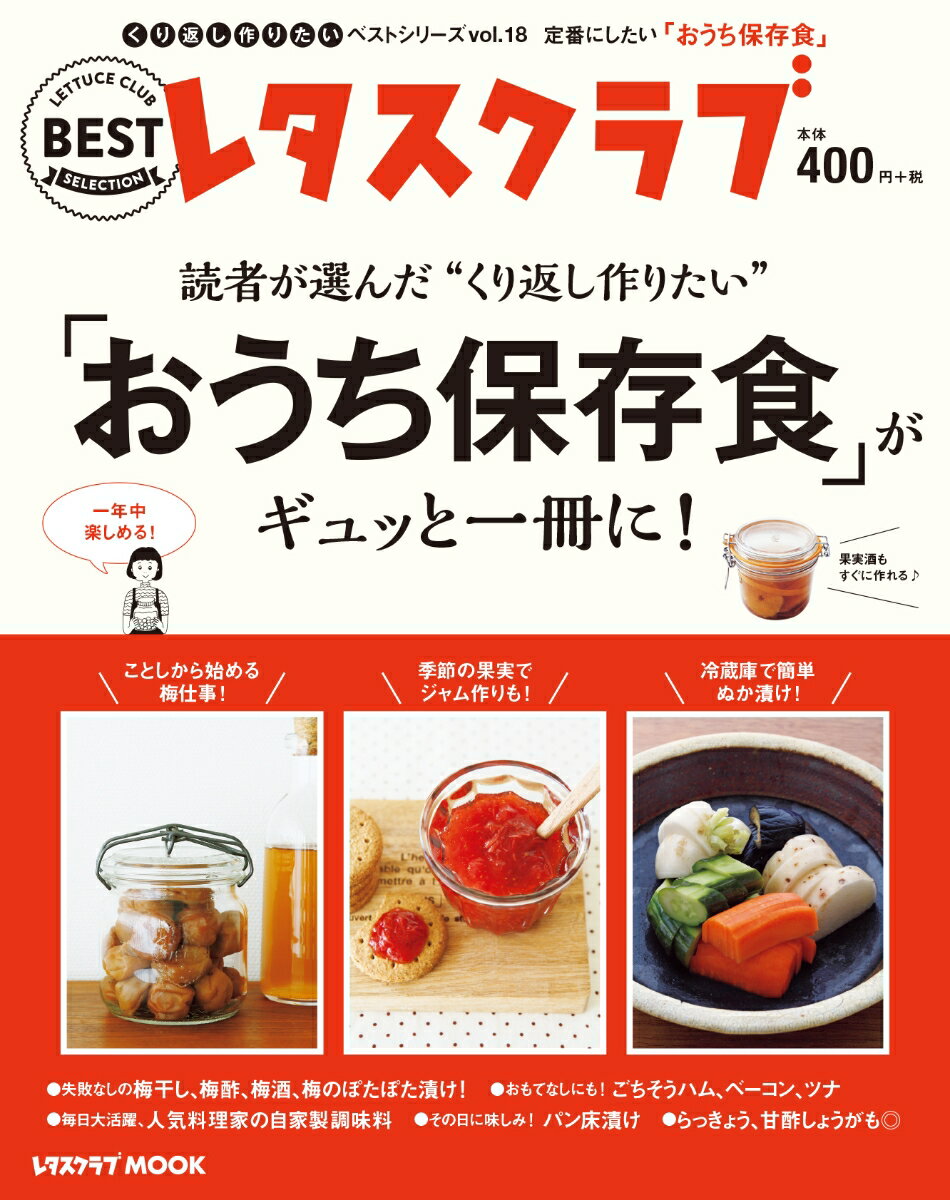 くり返し作りたいベストシリーズ vol.18 くり返し作りたい「おうち保存食」がギュッと一冊に！