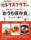 くり返し作りたいベストシリーズ vol.18 くり返し作りたい「おうち保存食」がギュッと一冊に！ （レタスクラブムック）