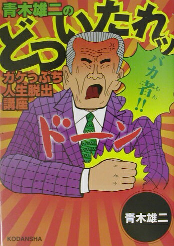 青木雄二のどついたれッ