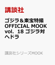 ゴジラ＆東宝特撮 OFFICIAL MOOK vol．18 ゴジラ対ヘドラ （シリーズMOOK） [ ]