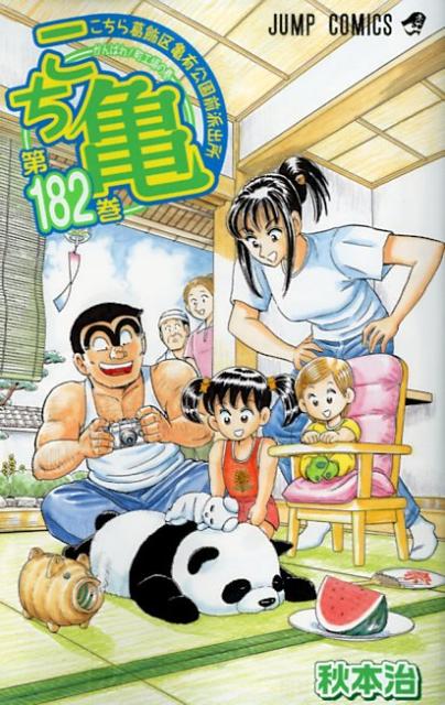 こちら葛飾区亀有公園前派出所（第182巻） がんばれ！町工場の巻 （ジャンプ・コミックス） [ 秋本治 ]