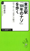 東京駅「100年のナゾ」を歩く