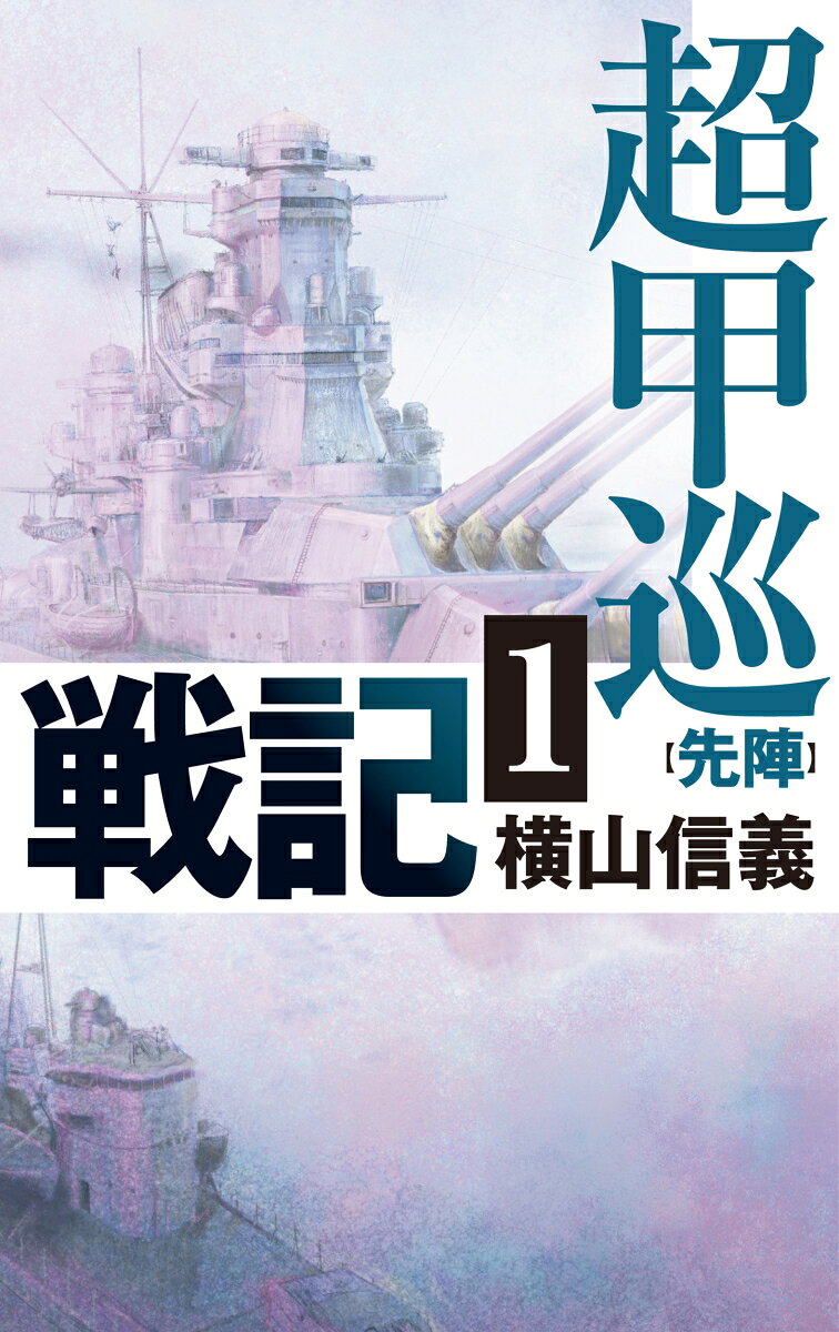 日本海軍が竣工から二五年を超える金剛型戦艦の後継とするべく計画した新型艦が、機動性をより重視した戦艦と巡洋艦の中間的性格を持つ艦ーー超甲巡洋艦である。それまでの甲巡洋艦（重巡洋艦）を超える新艦種、超甲巡洋艦「雲仙」はこうして誕生した。

昭和一五年、日本に対し中国大陸から撤兵要求などの圧力をかけるため、米海軍はフィリピンに太平洋艦隊の主力を前進させていた。さらにアメリカの対独参戦を促したいイギリスは、自国の東洋艦隊を米国アジア艦隊に合流させる。

南太平洋の軍事的緊張が高まる中、台湾・沖縄の防衛を担当する第三艦隊に配属された「雲仙」と米英戦艦群との激闘が開始される！

米太平洋艦隊との決戦に際しては、機動力が重要となる。
海軍大臣　米内光政大将