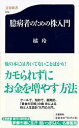 臆病者のための株入門 （文春新書） [ 橘 玲 ]