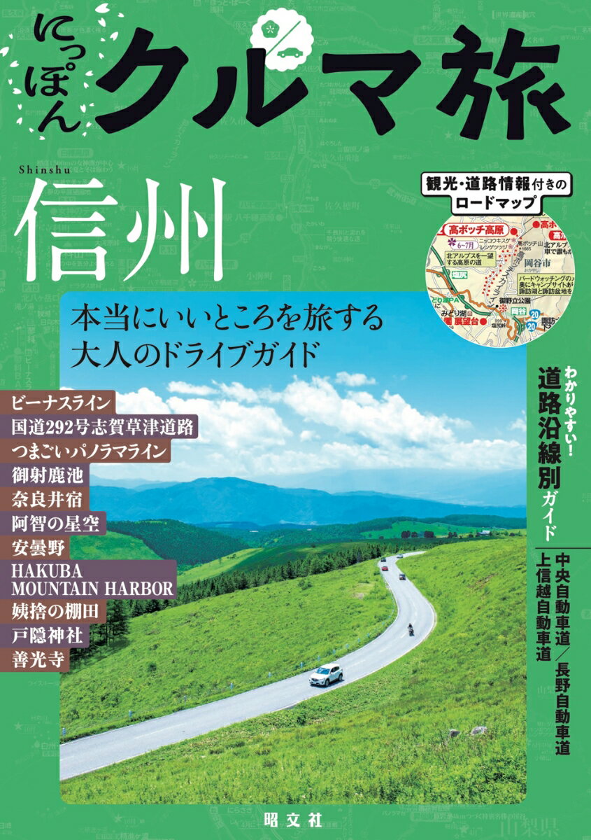 にっぽんクルマ旅 信州