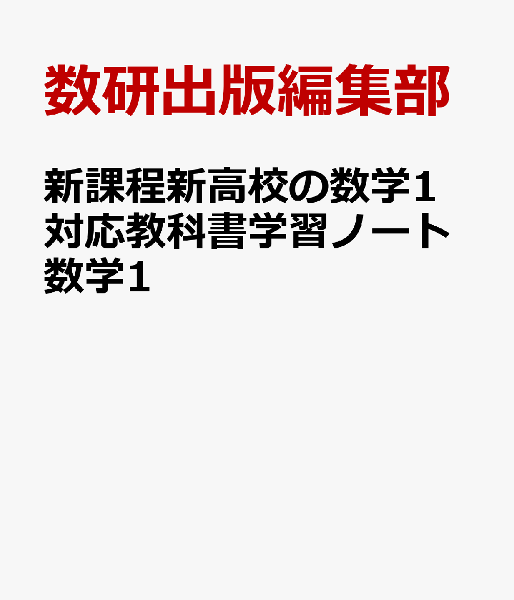 新課程新高校の数学1対応教科書学習ノート数学1