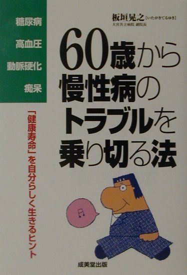 60歳から慢性病のトラブルを乗り切る法