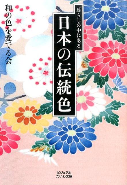 暮らしの中にある日本の伝統色 （ビジュアルだいわ文庫） [ 和の色を愛でる会 ]