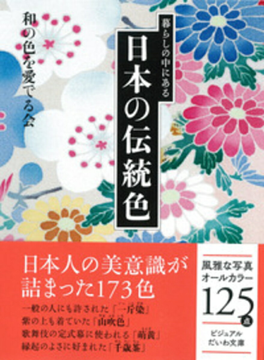 暮らしの中にある日本の伝統色 （ビジュアルだいわ文庫） 