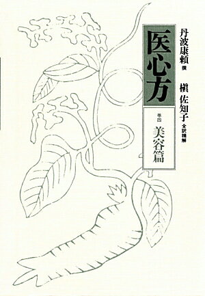 医心方（巻4）