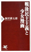 戦後民主主義と少女漫画