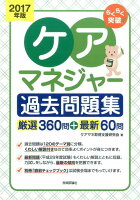 らくらく突破ケアマネジャー過去問題集（2017年版）