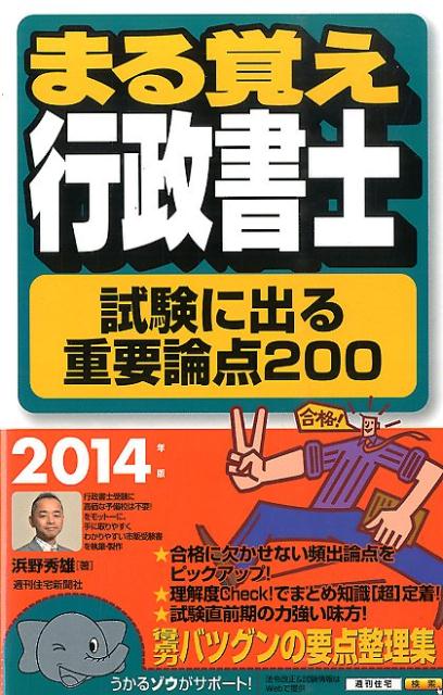 まる覚え行政書士試験に出る重要論点200　2014年版