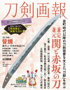 ホビージャパントウケンガホウカネサダカネオトセキトアカサカノカタナ 発行年月：2024年04月05日 サイズ：ムックその他 ISBN：9784798635149 本 ホビー・スポーツ・美術 格闘技 剣道 ホビー・スポーツ・美術 工芸・工作 刀剣・甲冑