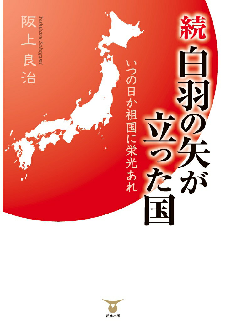 【POD】続・白羽の矢が立った国 [ 阪上亮治 ]