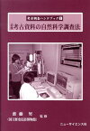 必携考古資料の自然科学調査法 （考古調査ハンドブック） [ 齋藤努 ]