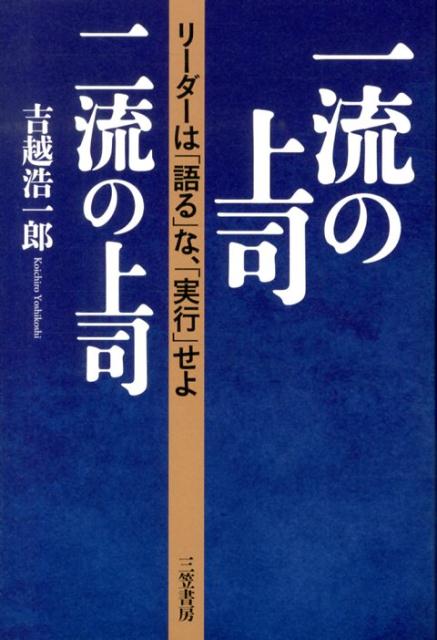 一流の上司、二流の上司