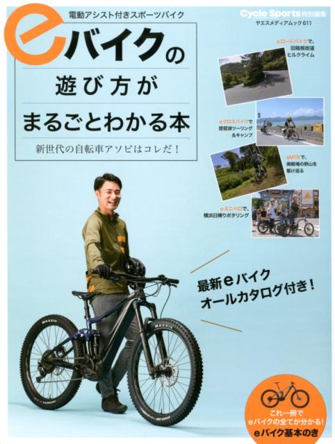 eバイクの遊び方がまるごとわかる本 新世代の自転車アソビはコレだ ヤエスメディアムック Cycle Sports特別編集 