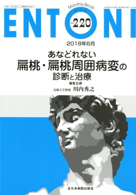 あなどれない扁桃・扁桃周囲病変の診断と治療