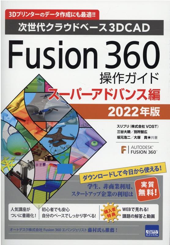 Fusion360操作ガイド　スーパーアドバンス編（2022年版） 次世代クラウドベース3DCAD 