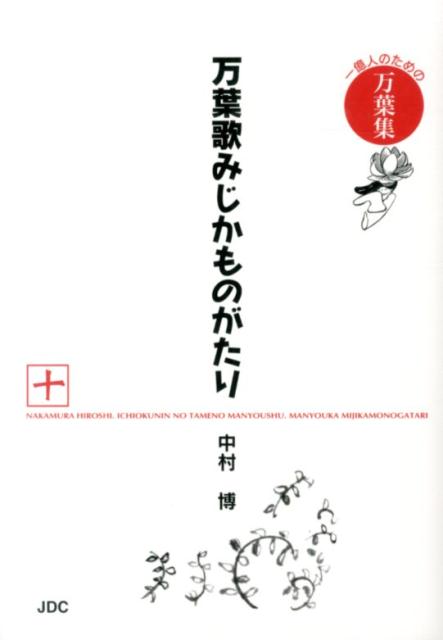 万葉歌みじかものがたり（10（東歌編　防人歌編　遣新羅）