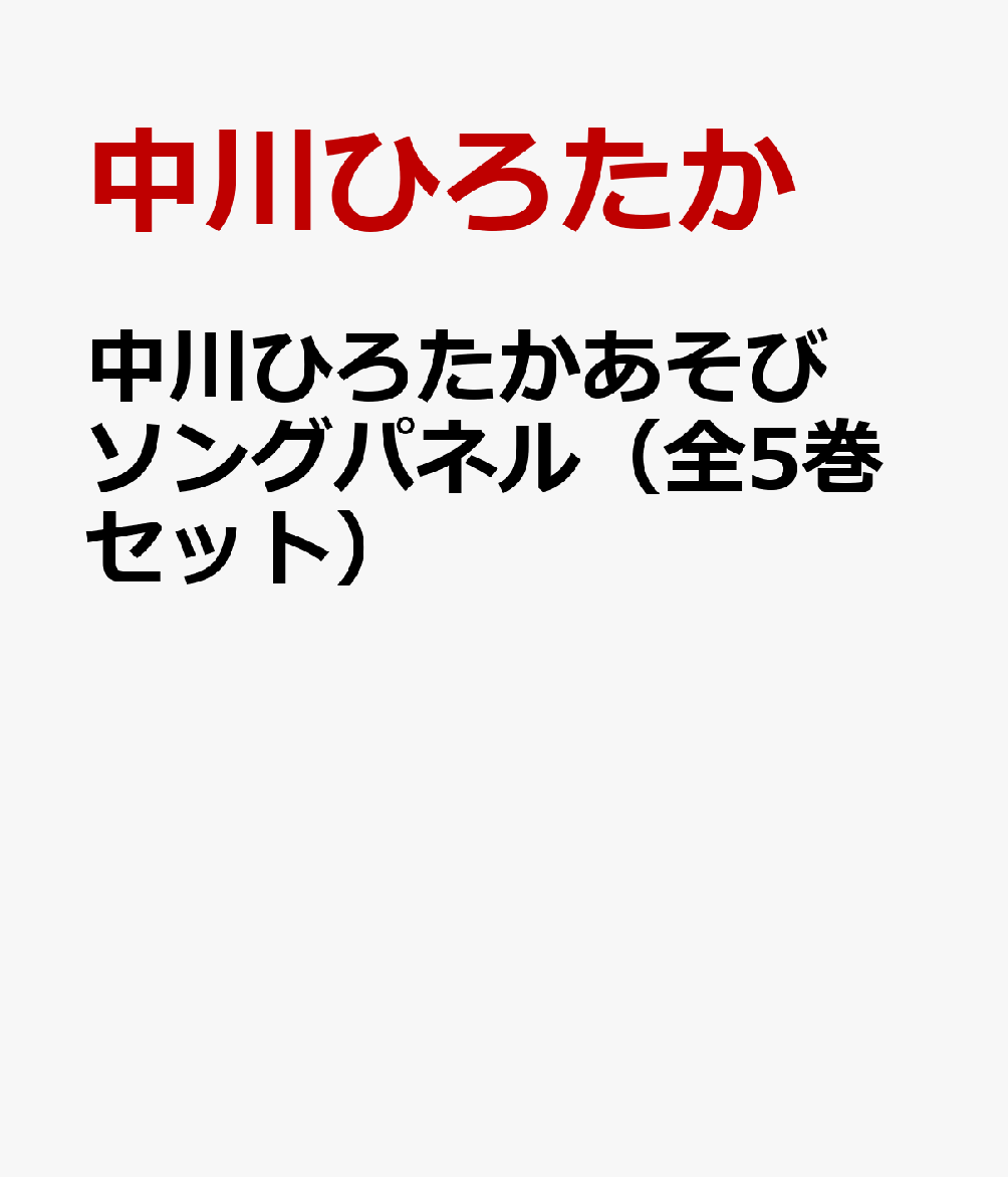 中川ひろたかあそびソングパネル（全5巻セット）