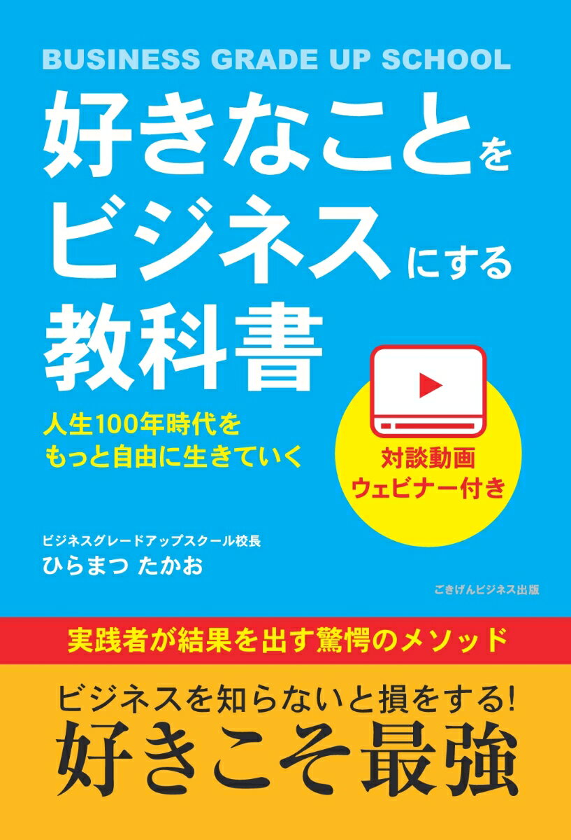 【POD】好きなことをビジネスにする教科書　人生100年時代をもっと自由に生きていく