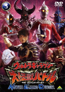 ウルトラギャラクシー 大怪獣バトル NEVER ENDING ODYSSEY3 [ 円谷プロダクション ]