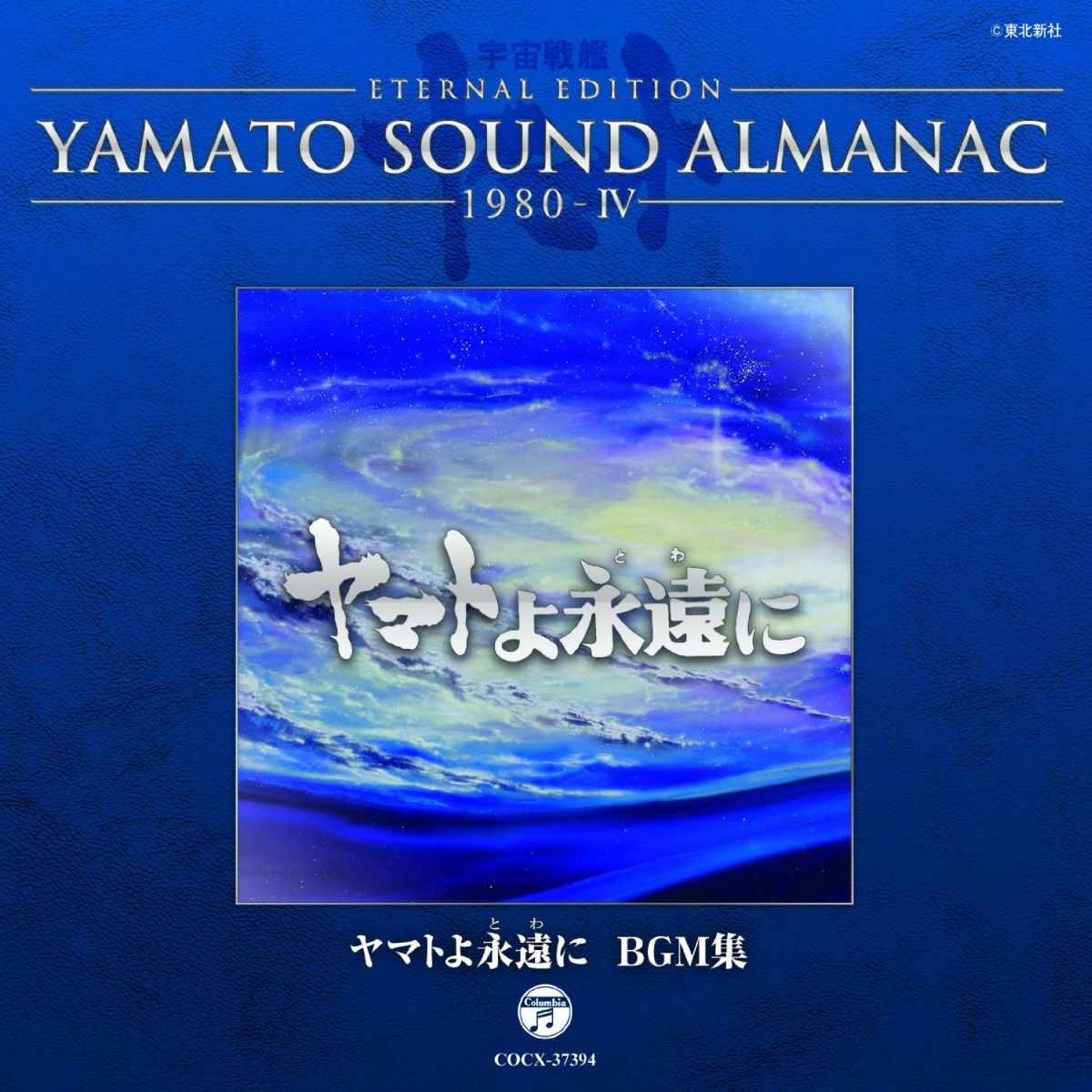 ETERNAL EDITION YAMATO SOUND ALMANAC 1980-4 ヤマトよ永遠に BGM集