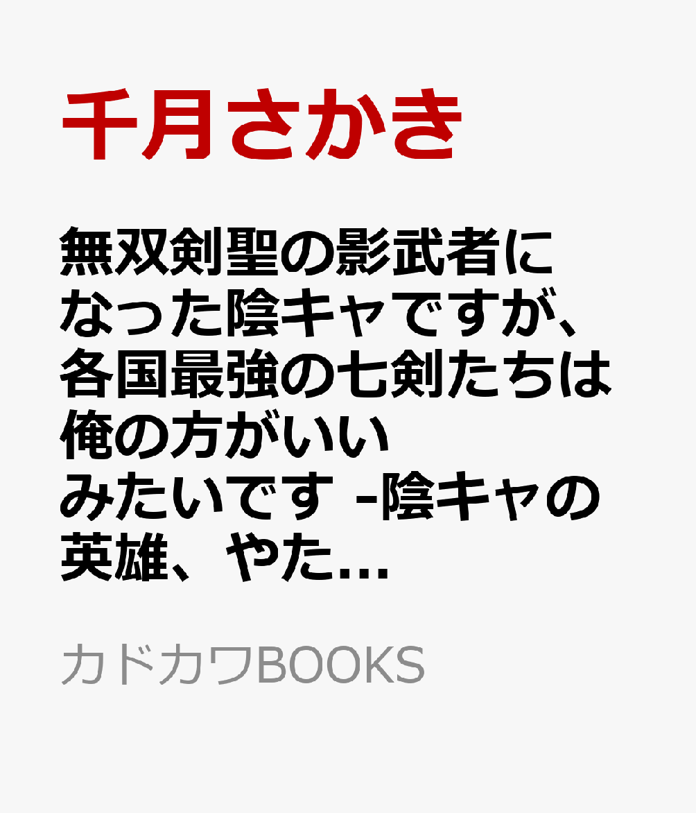 無双剣聖の影武者になった陰キャですが、各国最強の七剣たちは俺の方がいいみたいです -陰キャの英雄、やたら人望を集めるー