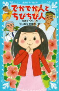 でかでか人とちびちび人　（新装版）