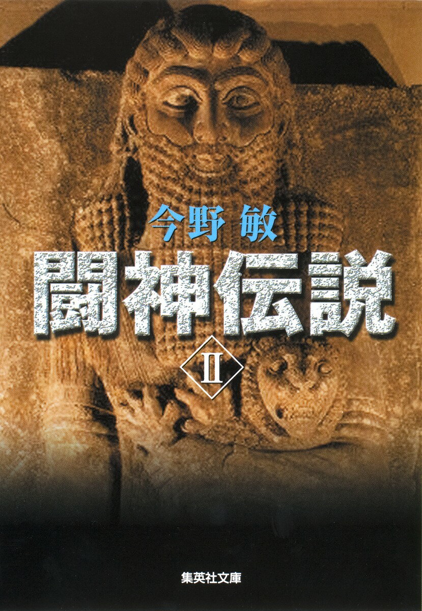 闘神伝説（2）