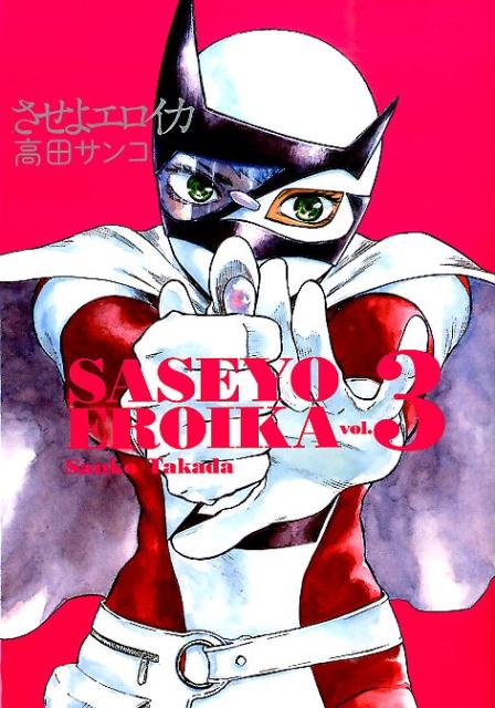 させよエロイカ（3）