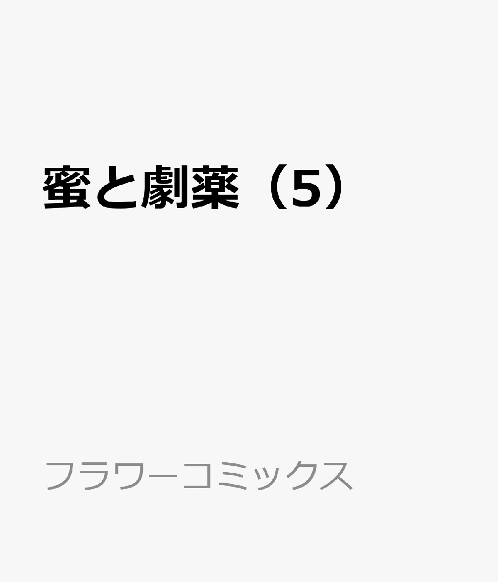 蜜と劇薬（5）
