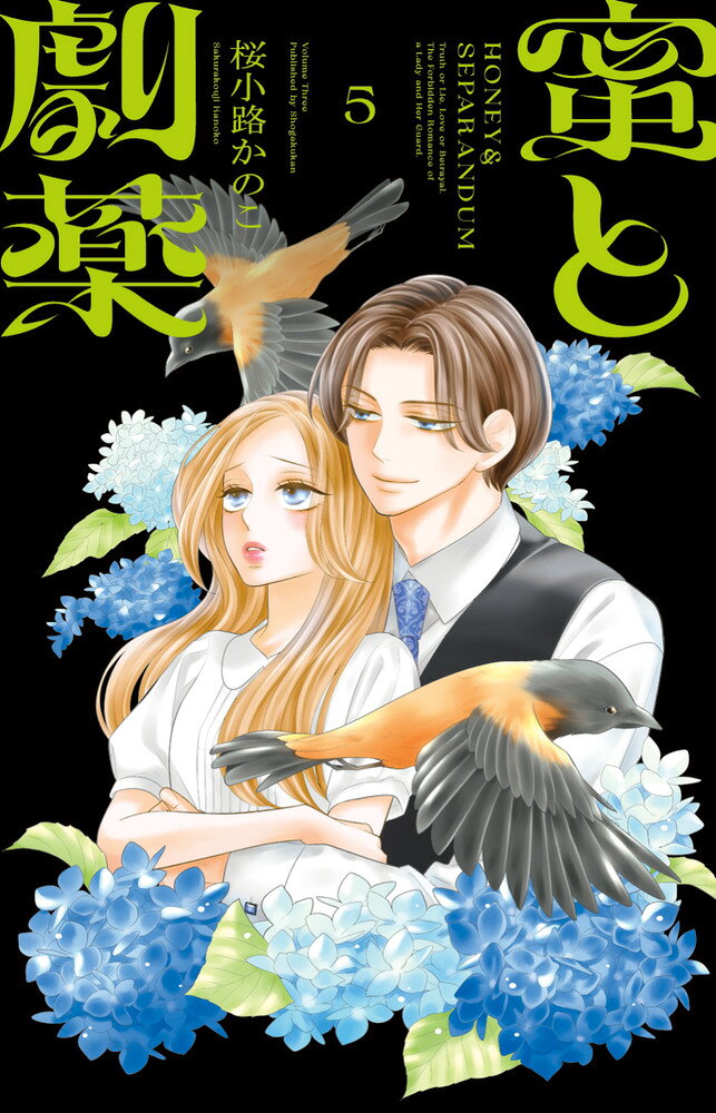 蜜と劇薬（5）の表紙