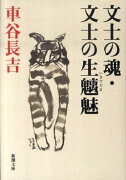 文士の魂・文士の生魑魅