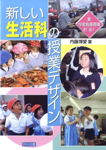 新しい生活科の授業デザイン