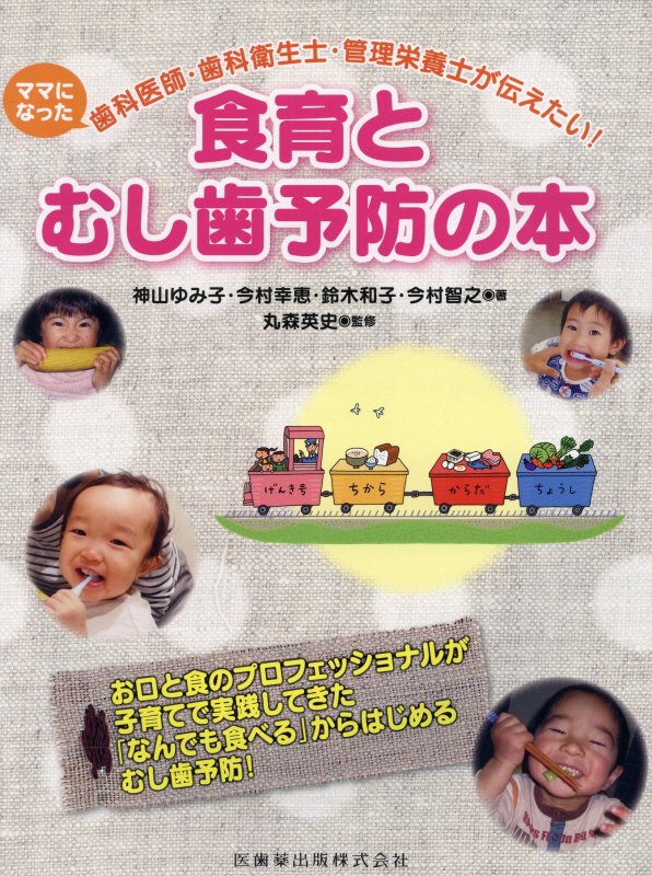 お口と食のプロフェッショナルが子育てで実践してきた「なんでも食べる」からはじめるむし歯予防！